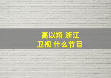 高以翔 浙江卫视 什么节目